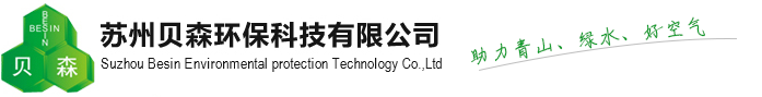 蘇州貝森環(huán)?？萍加邢薰? title=